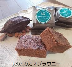 tete ブラウニー