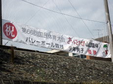 山口国体バレーボール競技少年男子優勝を祝う横断幕画像