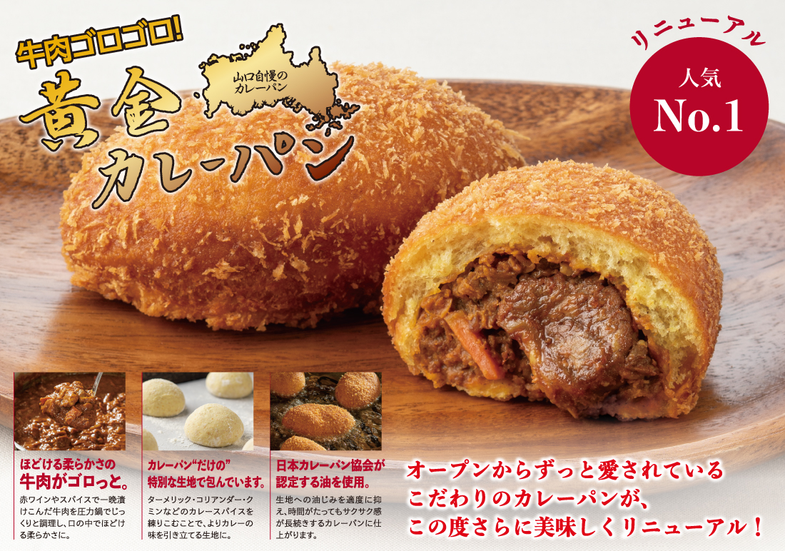 牛肉ゴロゴロ黄金カレーパン